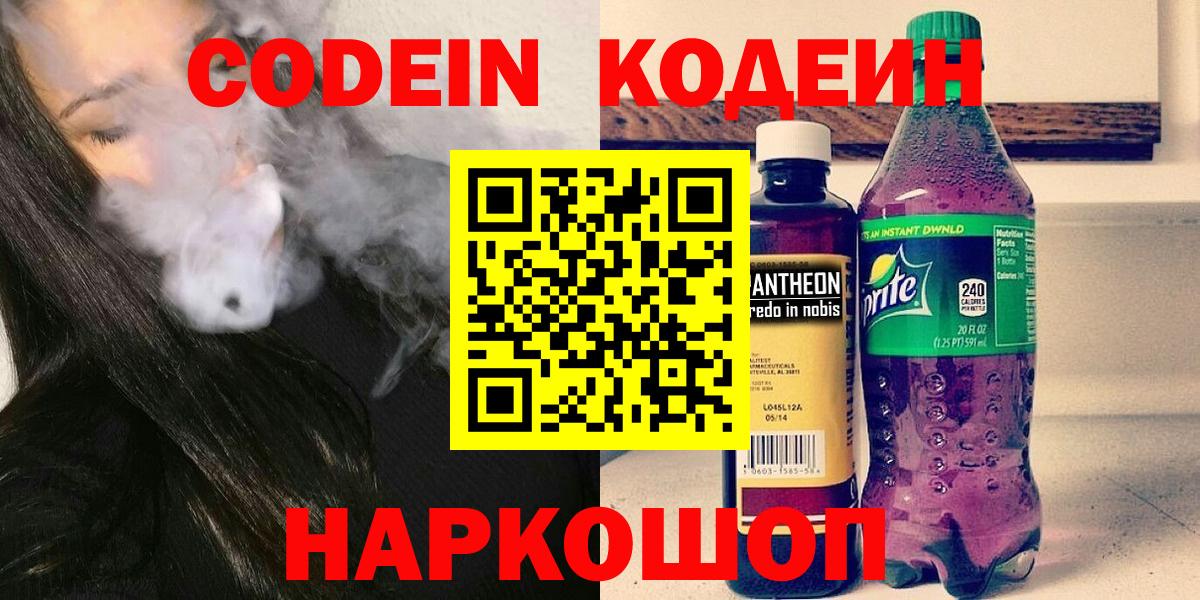 Codein напиток Lean (лин)  Вход с VPN  Баксан 